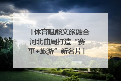 体育赋能文旅融合 河北曲周打造“赛事+旅游”新名片