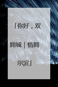 你好，双拥城｜情拥尔滨