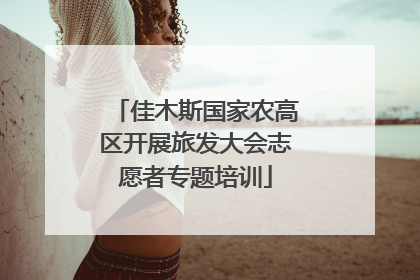 佳木斯国家农高区开展旅发大会志愿者专题培训