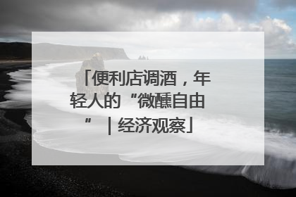 便利店调酒，年轻人的“微醺自由”｜经济观察