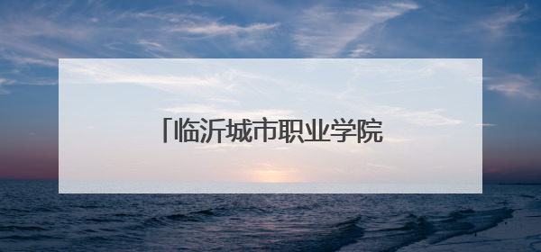 临沂城市职业学院新校园办公区启用