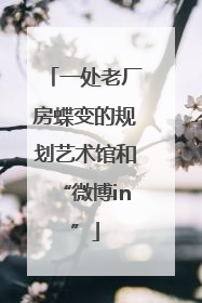 一处老厂房蝶变的规划艺术馆和“微博in”
