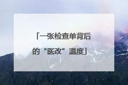 一张检查单背后的“医改”温度
