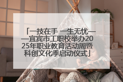 一技在手 一生无忧——宜宾市工职校举办2025年职业教育活动周暨科创文化季启动仪式