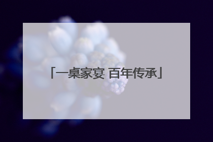 一桌家宴 百年传承