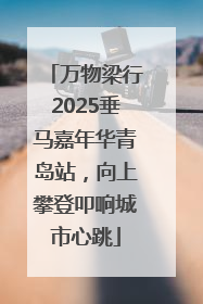 万物梁行2025垂马嘉年华青岛站，向上攀登叩响城市心跳