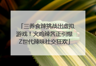 三养食辣挑战出虚拟游戏！火鸡辣酱正引爆Z世代辣味社交狂欢