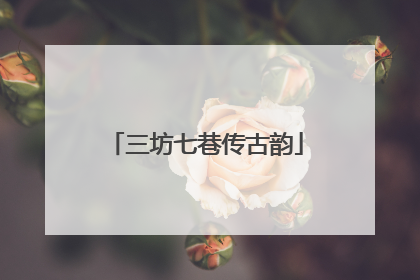 三坊七巷传古韵