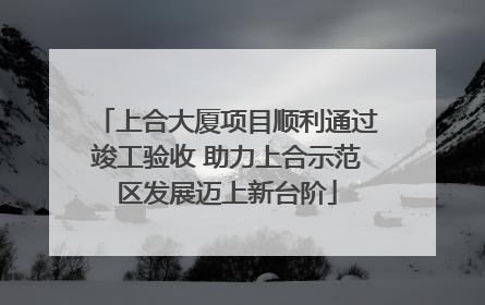上合大厦项目顺利通过竣工验收 助力上合示范区发展迈上新台阶