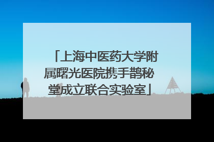 上海中医药大学附属曙光医院携手鹊秘堂成立联合实验室