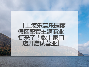 上海乐高乐园度假区配套主题商业街来了！数十家门店开启试营业