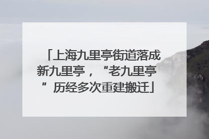 上海九里亭街道落成新九里亭，“老九里亭”历经多次重建搬迁