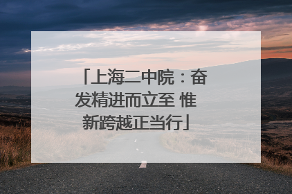 上海二中院：奋发精进而立至 惟新跨越正当行