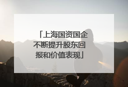 上海国资国企不断提升股东回报和价值表现