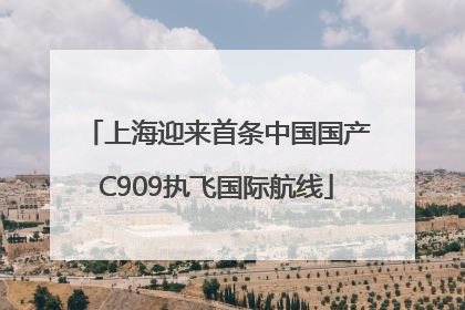 上海迎来首条中国国产C909执飞国际航线