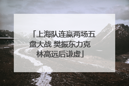 上海队连赢两场五盘大战 樊振东力克林高远后谦虚