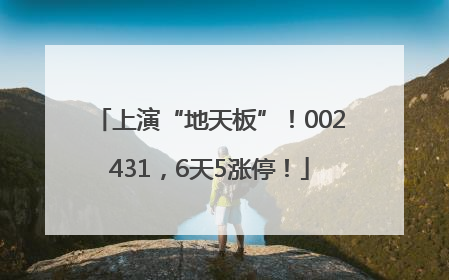 上演“地天板”！002431，6天5涨停！