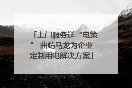 上门服务送“电策” 曲靖马龙为企业定制用电解决方案