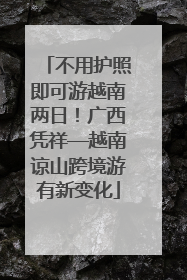 不用护照即可游越南两日！广西凭祥—越南谅山跨境游有新变化