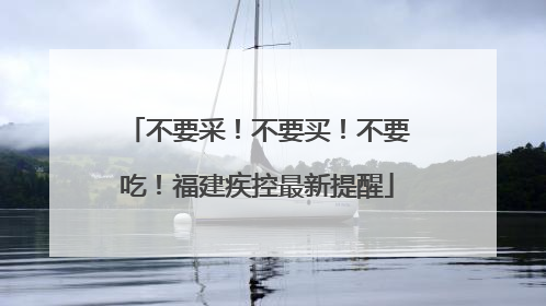 不要采！不要买！不要吃！福建疾控最新提醒