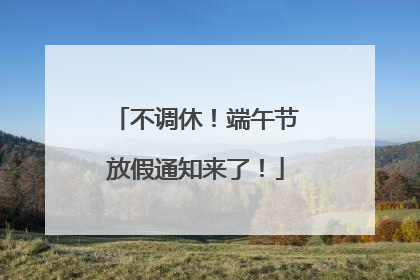 不调休！端午节放假通知来了！