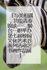 与美相遇，共绘青春锦途——烟台一职举办第七届校园文化艺术节系列活动之书画作品展