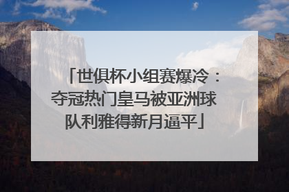 世俱杯小组赛爆冷：夺冠热门皇马被亚洲球队利雅得新月逼平