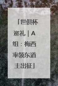 世俱杯巡礼｜A组：梅西率领东道主出征