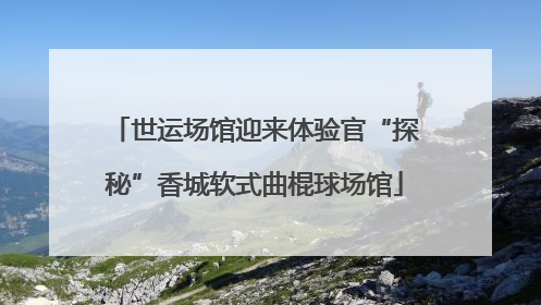 世运场馆迎来体验官“探秘”香城软式曲棍球场馆
