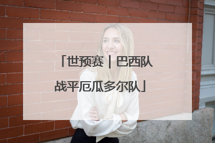 世预赛｜巴西队战平厄瓜多尔队