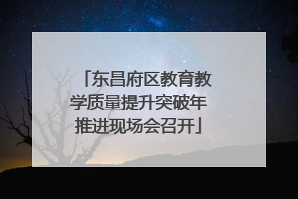 东昌府区教育教学质量提升突破年推进现场会召开