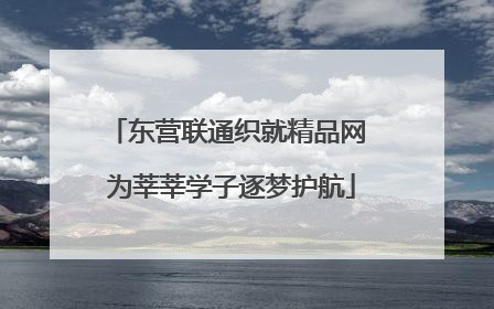 东营联通织就精品网 为莘莘学子逐梦护航