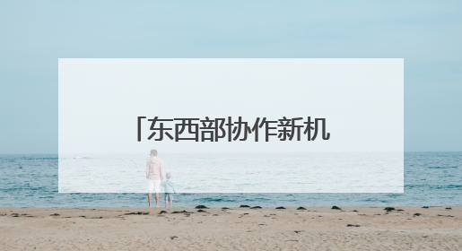 东西部协作新机制：宁波市与凉山州签署不动产登记“跨省通办”合作框架协议