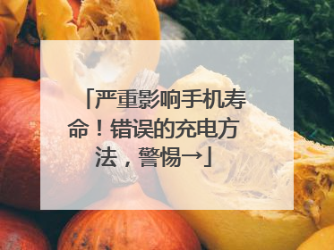 严重影响手机寿命！错误的充电方法，警惕→