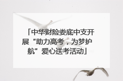 中华财险娄底中支开展“助力高考，为梦护航”爱心送考活动