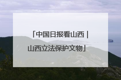 中国日报看山西｜山西立法保护文物