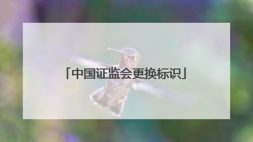 中国证监会更换标识