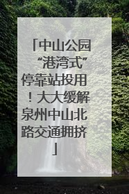 中山公园“港湾式”停靠站投用！大大缓解泉州中山北路交通拥挤