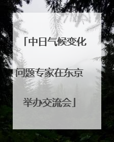 中日气候变化问题专家在东京举办交流会