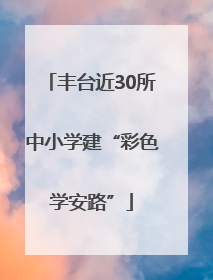 丰台近30所中小学建“彩色学安路”