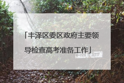 丰泽区委区政府主要领导检查高考准备工作