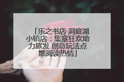 乐之书店·洞庭湖小镇店：集章狂欢助力旅发 创意玩法点燃阅读热情