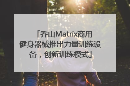 乔山Matrix商用健身器械推出力量训练设备，创新训练模式