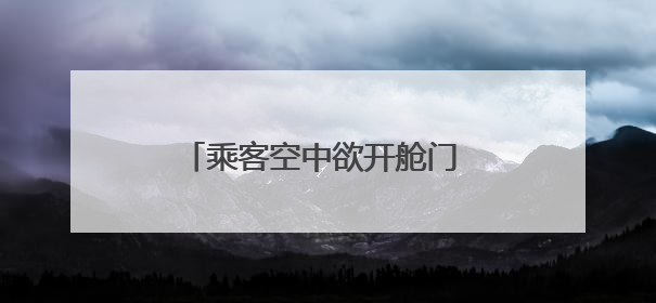 乘客空中欲开舱门 跨国航班被迫改道