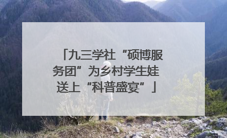 九三学社“硕博服务团”为乡村学生娃送上“科普盛宴”