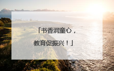 书香润童心，教育促振兴！
