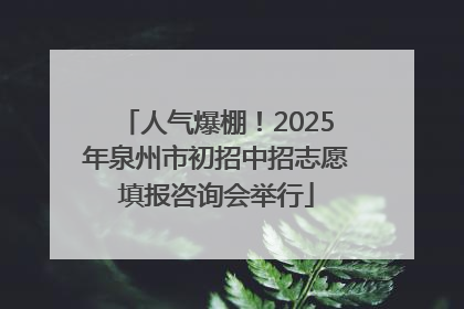 人气爆棚！2025年泉州市初招中招志愿填报咨询会举行