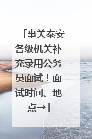 事关泰安各级机关补充录用公务员面试！面试时间、地点→