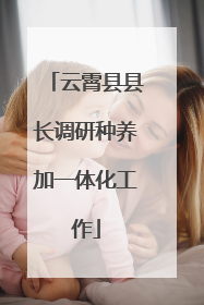 云霄县县长调研种养加一体化工作