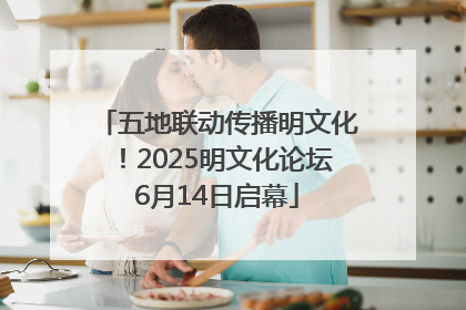 五地联动传播明文化！2025明文化论坛6月14日启幕